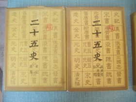 二十五史 全