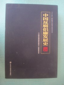 中国反腐倡廉发展史