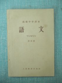 高级中学课本 语文 第四册