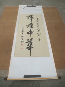 徐学全书法（画心尺寸133x65CM）  731