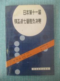 日本第十一届棋圣战七番胜负决赛