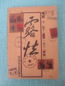 露怯