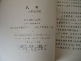 风度:别样的塑造 、晨雾中的星:寻找人生的橄榄 合售