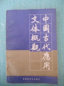 中国古代应用文体概观