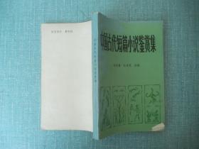 中国古代短篇小说鉴赏集