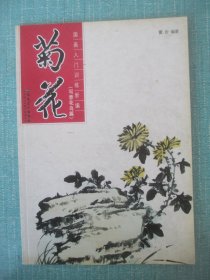 国画入门训练新编：菊花（写意花鸟篇）