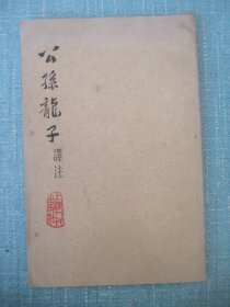 公孙龙子译注