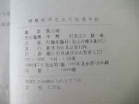 特殊纸学生水写标准 字帖