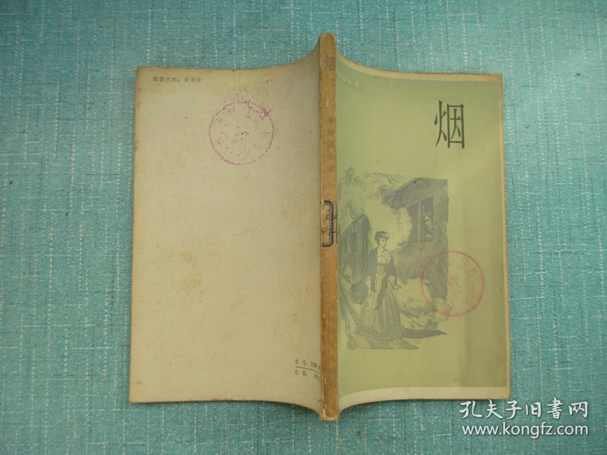 烟  ·