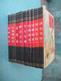 中国古典名著文库  济公全传上下、封神演义上下、今古奇观、聊斋志异、官场现形记、镜花缘、儒林外史、9本合售