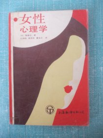 女性心理学