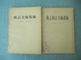 陈云文稿选编 、陈云同志文稿选编 、2本合售