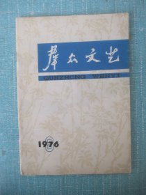 群众文艺 1976年 第 6期