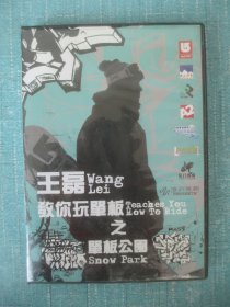 DVD1碟盒装：王磊教你玩单板之单板公园