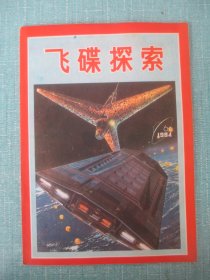 飞碟探索 1984 6