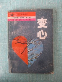 东方文学丛书 变心