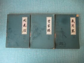 传统评书--贾家楼、闹花灯、瓦岗寨、合售