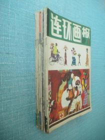 连环画报 1981年10本合售