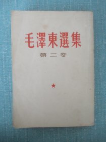 毛泽东选集 第二卷 白皮竖版