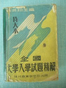 全国大学入学试题精解 （特大本）