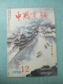 中国烹饪 1990年12