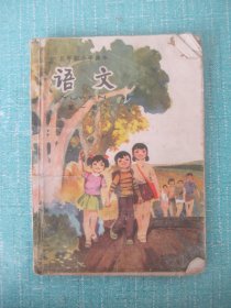 五年制小学课本语文 第一册