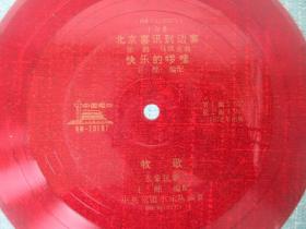 小薄膜唱片  北京喜讯到边寨 快乐的啰嗦 牧歌