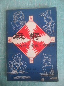 麻将 入门 实战 争胜法