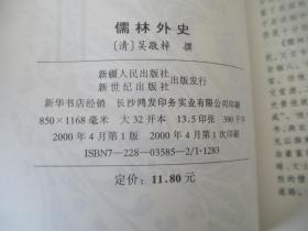 中国古典名著文库  济公全传上下、封神演义上下、今古奇观、聊斋志异、官场现形记、镜花缘、儒林外史、9本合售