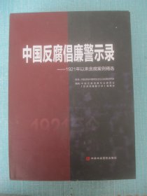 中国反腐倡廉警示录——1921年以来贪腐案例精选