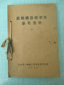 1953苏联机器标准件参考资料（4）