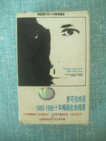 磁带  麦可伯特恩1985-1995十年金曲