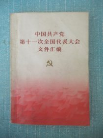 中国共产党第十一次全国代表大会文件汇编