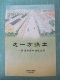 这一方热土——滨海新区中塘镇史话