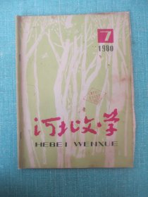 河北文学1980年第7期