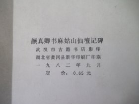 唐颜真卿大字麻姑仙坛记碑