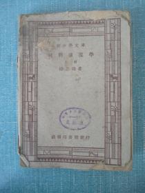 新中學文庫 材料強度學 上冊