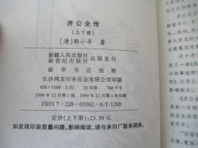 中国古典名著文库  济公全传上下、封神演义上下、今古奇观、聊斋志异、官场现形记、镜花缘、儒林外史、9本合售