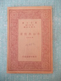 万有文库：李白与杜甫