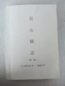 尼山镇志 第一册