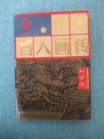 中国名人画传 科学家