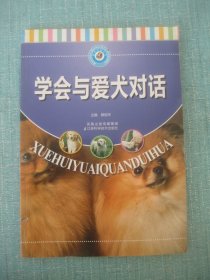 学会与爱犬对话