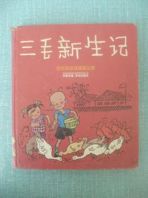 三毛新生记一张乐平连环漫画全集