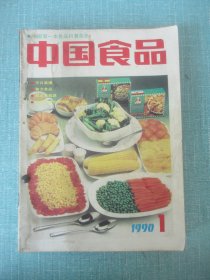 中国食品  1990年 1-12