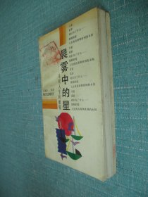 风度:别样的塑造 、晨雾中的星:寻找人生的橄榄 合售