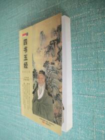 四书五经(随身宝典)