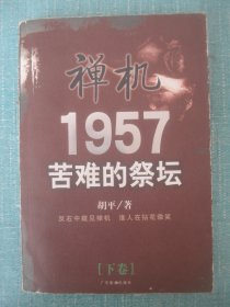 禅机1957苦难的祭坛  下册