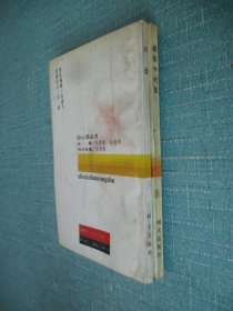 风度:别样的塑造 、晨雾中的星:寻找人生的橄榄 合售