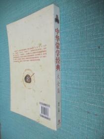 中华蒙学经典大全集