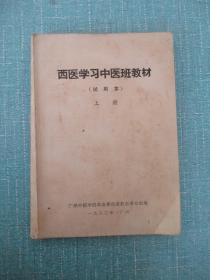 西医学习中医班教材 上册